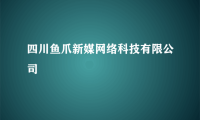 四川鱼爪新媒网络科技 一站式代理国内各类广告，赋能品牌高效传播